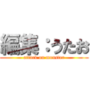 編集：うたお (attack on monster)