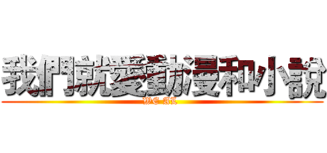 我們就愛動漫和小說 (WE AL )