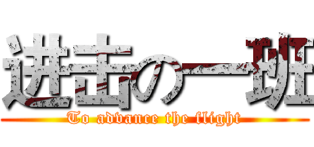 进击の一班 (To advance the flight)