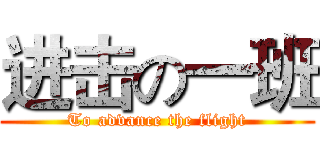 进击の一班 (To advance the flight)