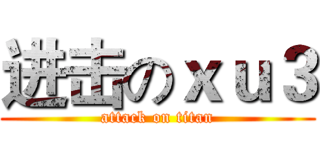 进击のｘｕ３ (attack on titan)