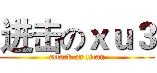 进击のｘｕ３ (attack on titan)