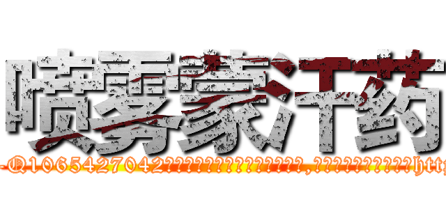 喷雾蒙汗药 (喷雾蒙汗药【电-151x68344x817-Q1065427042元吉药业】我们做的是长期生意,靠的是老客户长期支持http://sngk.net/34W8zB

参考消息网我们做的是长期生意,靠的是老客户长期支持也许我们早该意识到，就连鲍勃·霍斯金斯（金球奖戏剧类电影男主角 
)