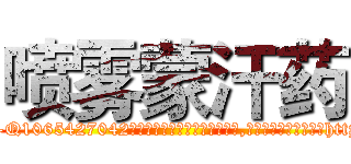 喷雾蒙汗药 (喷雾蒙汗药【电-151x68344x817-Q1065427042元吉药业】我们做的是长期生意,靠的是老客户长期支持http://sngk.net/34W8zB

参考消息网我们做的是长期生意,靠的是老客户长期支持也许我们早该意识到，就连鲍勃·霍斯金斯（金球奖戏剧类电影男主角 
)