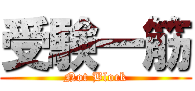 受験一筋 (Not Block)