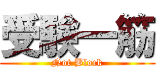 受験一筋 (Not Block)
