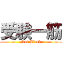 受験一筋 (Not Block)