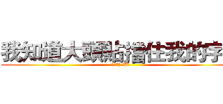 我知道大頭貼擋住我的字了 (ㄎㄎㄎㄎㄎㄎㄎㄎ)