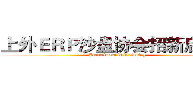 上外ＥＲＰ沙盘协会招新启动中 (Recruitment is beginning)