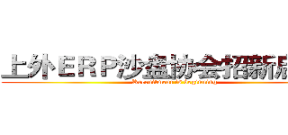 上外ＥＲＰ沙盘协会招新启动中 (Recruitment is beginning)