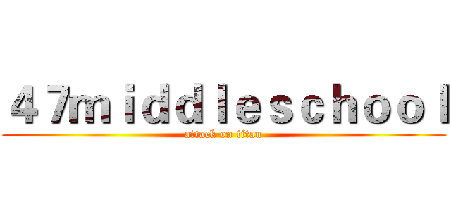 ４７ｍｉｄｄｌｅｓｃｈｏｏｌ (attack on titan)