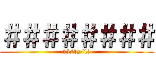 ＃＃＃＃＃＃＃＃ (15/12/13)