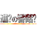 進擊の香菇雞 (我人超nice的阿)