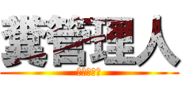 糞管理人 (アフィカス)