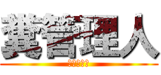 糞管理人 (アフィカス)