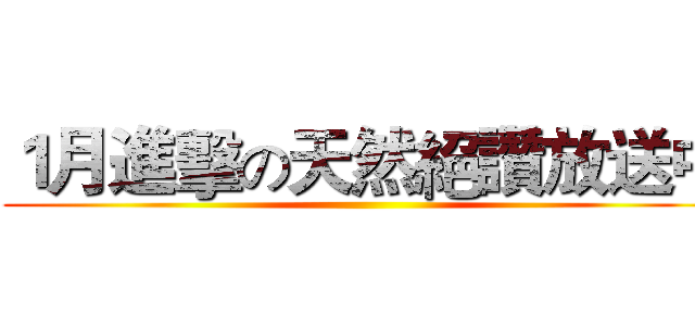 １月進擊の天然絕讚放送中 ()