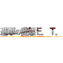 進撃の變態Ｅ．Ｔ． (Welcome to my world❤)