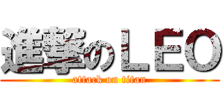 進撃のＬＥＯ (attack on titan)