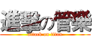 進擊の管樂 (attack on titan)