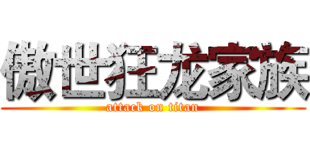 傲世狂龙家族 (attack on titan)