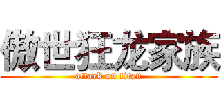 傲世狂龙家族 (attack on titan)