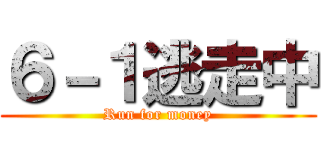 ６－１逃走中 (Run for money)