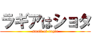 ラギアはショタ (small of ragia)