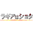 ラギアはショタ (small of ragia)