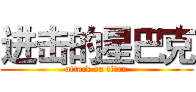 进击的星巴克 (attack on titan)