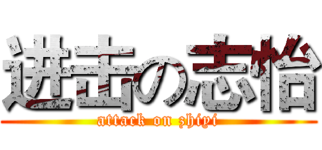 进击の志怡 (attack on zhiyi)