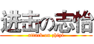 进击の志怡 (attack on zhiyi)