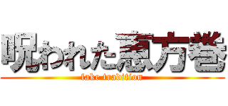 呪われた恵方巻 (fake tradition)