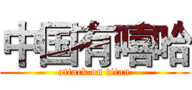 中国有嘻哈 (attack on titan)