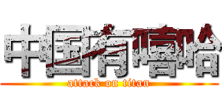 中国有嘻哈 (attack on titan)