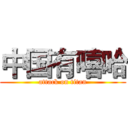中国有嘻哈 (attack on titan)