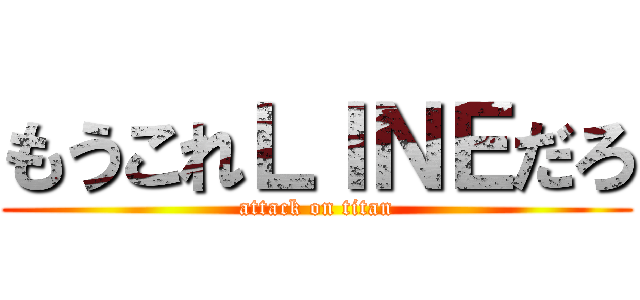 もうこれＬＩＮＥだろ (attack on titan)