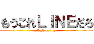 もうこれＬＩＮＥだろ (attack on titan)