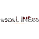 もうこれＬＩＮＥだろ (attack on titan)