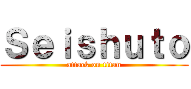 Ｓｅｉｓｈｕｔｏ (attack on titan)