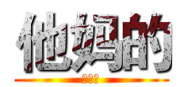 他妈的 (他妈的)