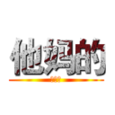 他妈的 (他妈的)