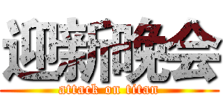 迎新晚会 (attack on titan)