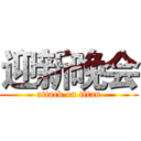 迎新晚会 (attack on titan)