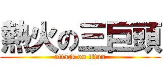 熱火の三巨頭 (attack on titan)