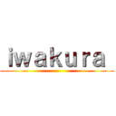 ｉｗａｋｕｒａ  ()