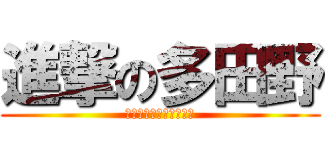 進撃の多田野 (僕はゲイではありません)