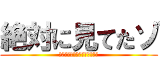 絶対に見てたゾ (なんで見る必要があるんですか)