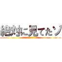 絶対に見てたゾ (なんで見る必要があるんですか)