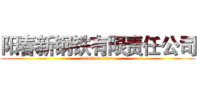 阳春新钢铁有限责任公司 (attack on titan)