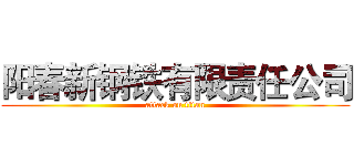 阳春新钢铁有限责任公司 (attack on titan)